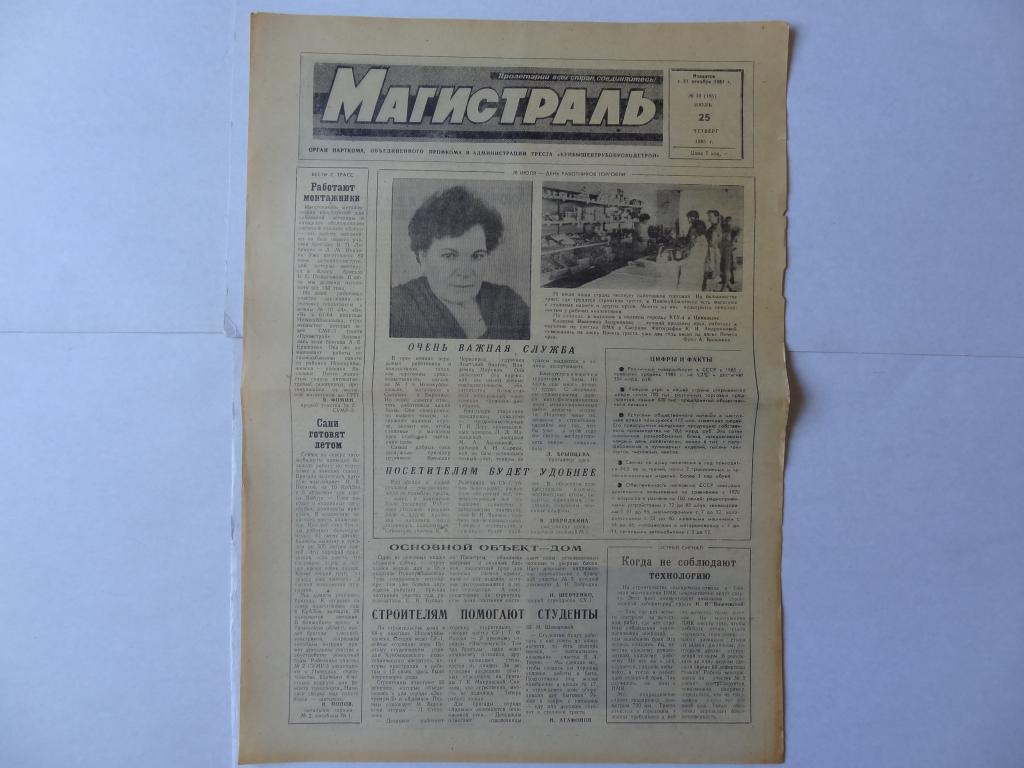 Газета Магистраль, 25 июля 1985 год, трест Куйбышевтрубопроводстрой город Новокуйбышевск