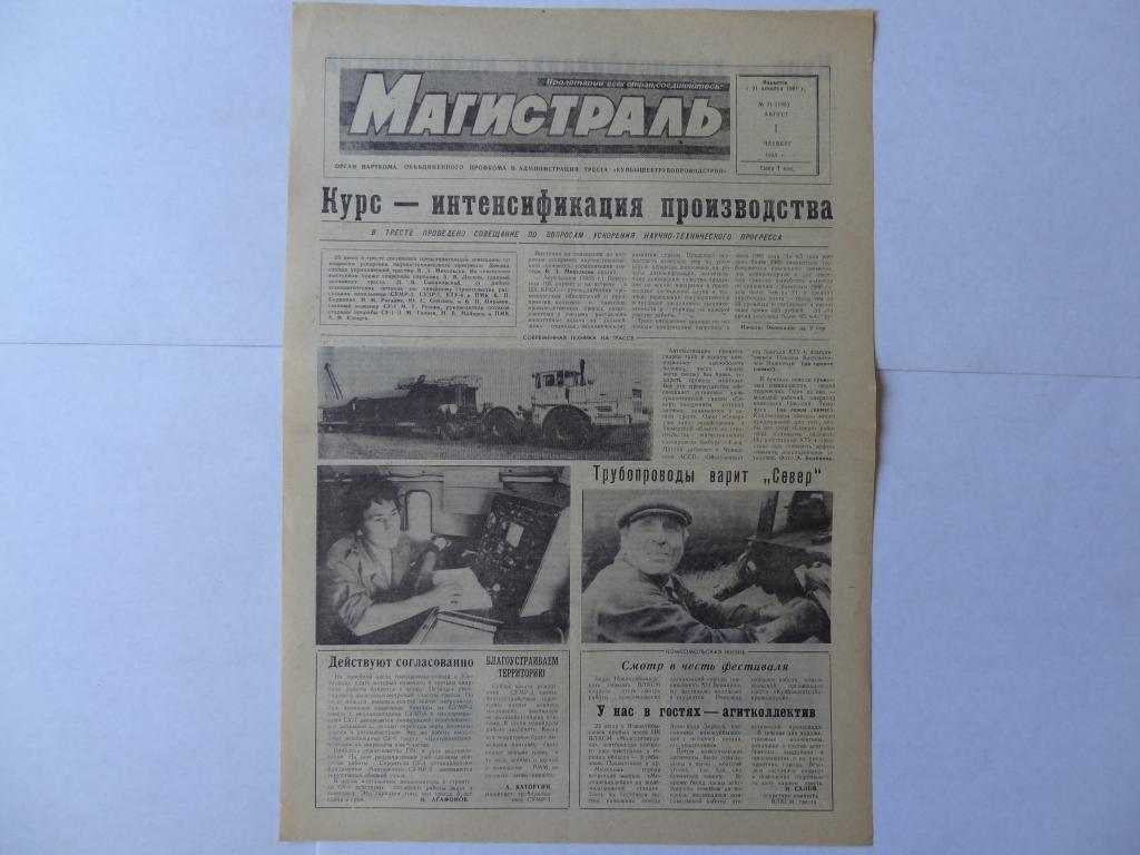 Газета Магистраль, 1 августа 1985 год, трест Куйбышевтрубопроводстрой город Новокуйбышевск