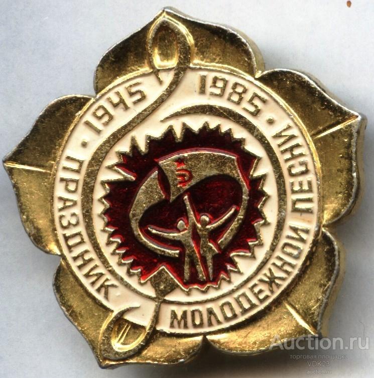 40 лет победы Праздник Молодежной песни 1945 - 1985