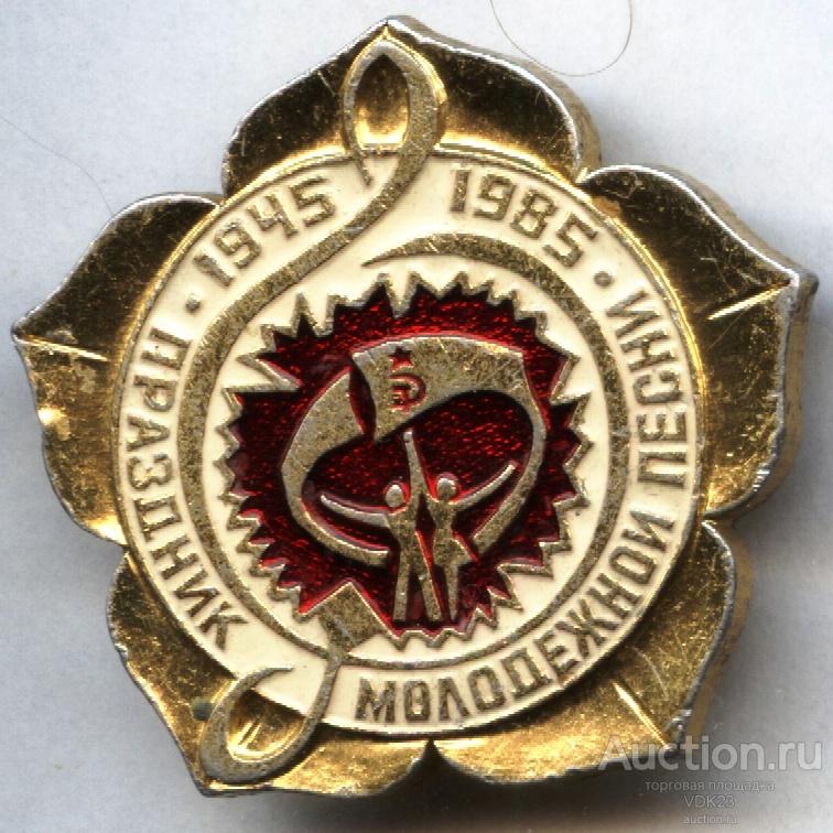 40 лет победы Праздник Молодежной песни 1945 - 1985