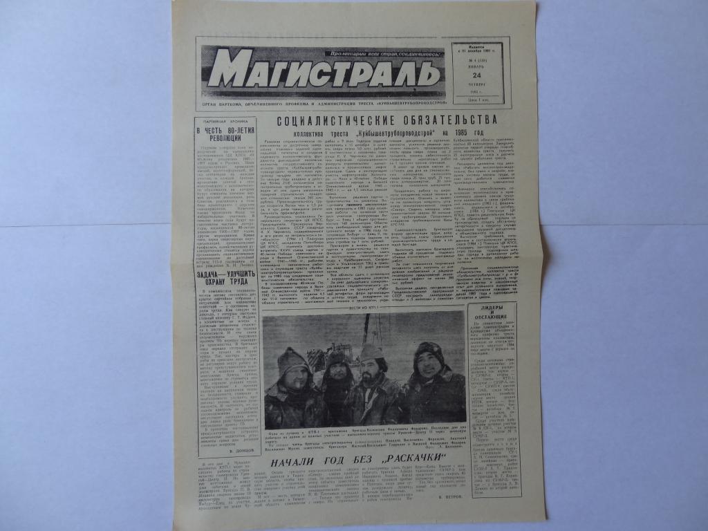 Газета Магистраль, 24 января 1985 год, трест Куйбышевтрубопроводстрой город Новокуйбышевск