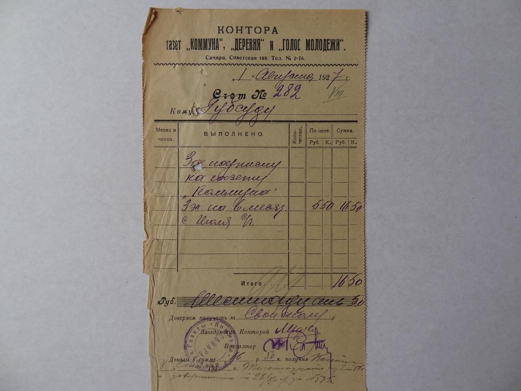 Контора газет Коммуна, Деревня и Голос молодежи, счет, Самара, 1927 год