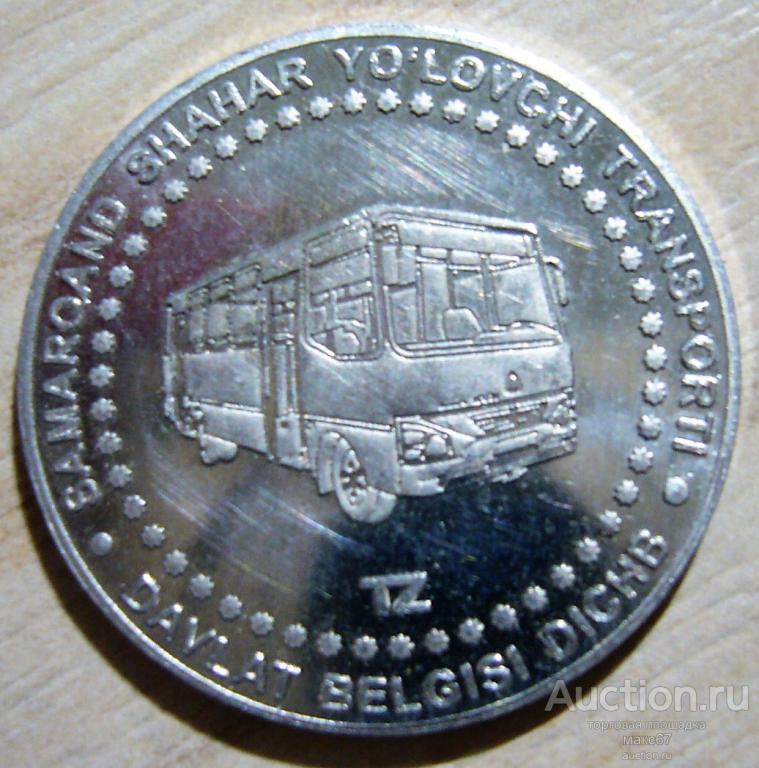 Узбекистан, г. Самарканд. Жетон для проезда на автобусе 2016 г. Редкий.