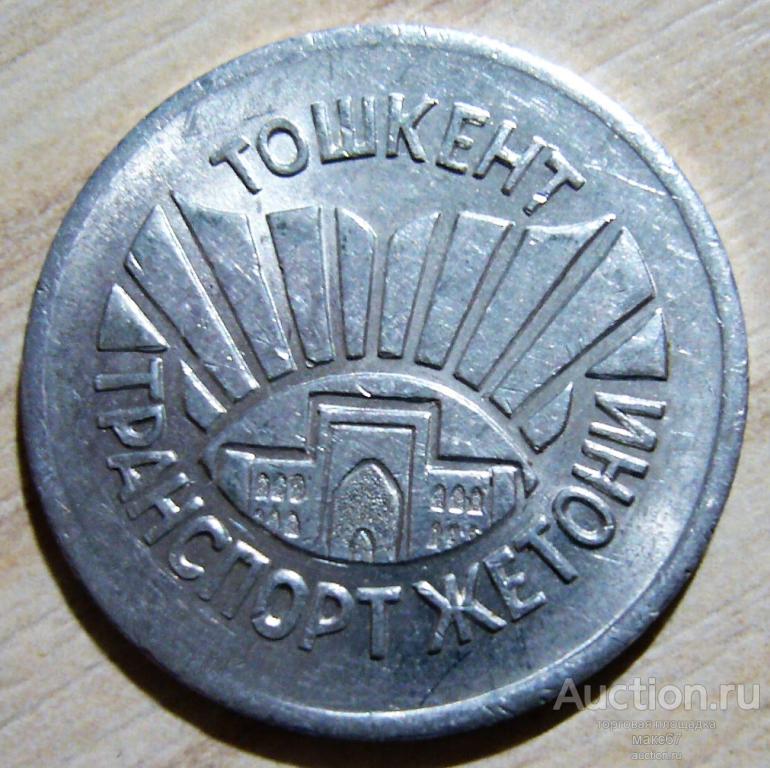 Узбекистан, г. Ташкент. Жетон для проезда на автобусе 1993 г.