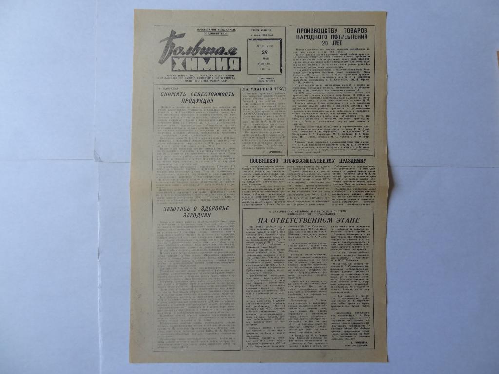 Газета Большая химия, 29 мая 1984 г, Куйбышевский завод синтетического спирта,  Новокуйбышевск