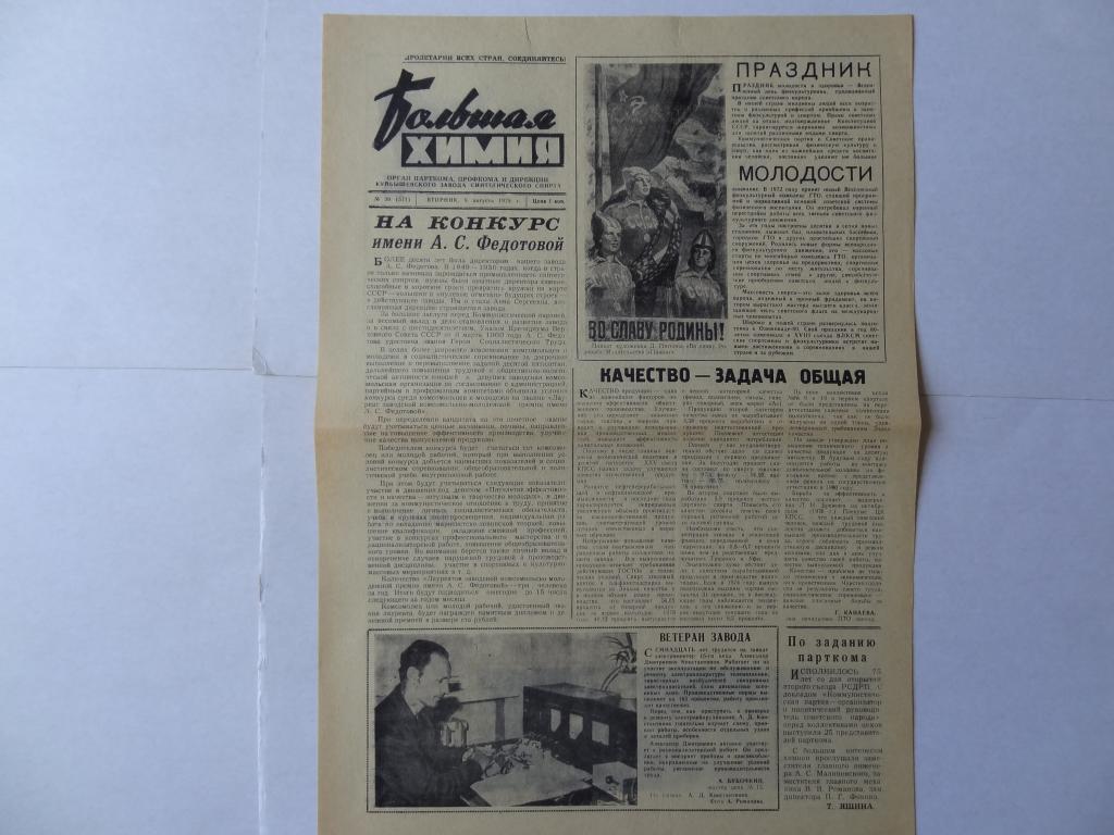 Газета Большая химия, 8 августа 1978 г, Куйбышевский завод синтетического спирта,  Новокуйбышевск