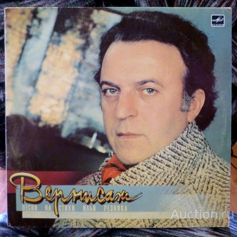 Сборник 1987 Вернисаж (Песни на стихи Ильи Резника) (СССР)