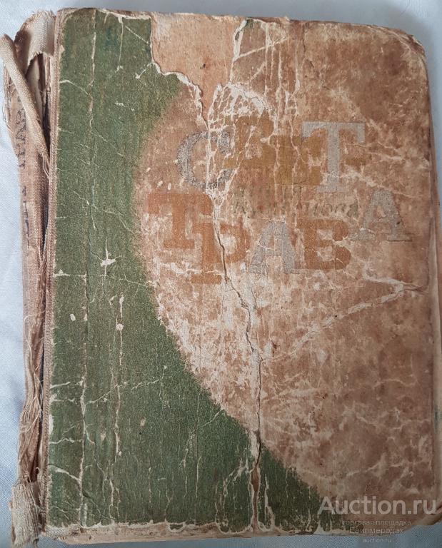 Кузнецова Агния Свет-трава Издательство: М.: Советский писатель 1967