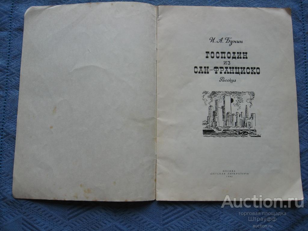 Слушать аудиокнигу из сан франциско. Бунин господин из Сан-Франциско книга. Господин из Сан Франциско Ивана Бунина.