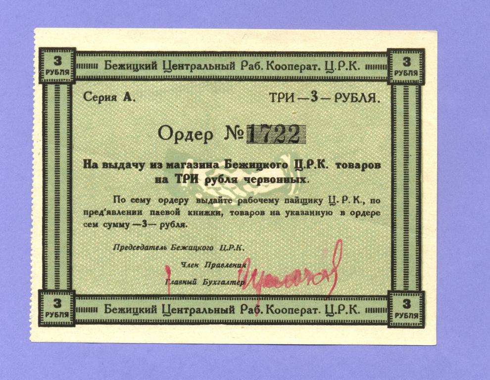 Бежицкий Центральный Раб. Кооператив ЦРК Ордер 3 рубля