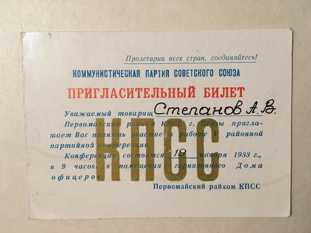 Пригласительный билет именной. На конференцию райкома КПСС. 1988 год. Приглашение именное СССР