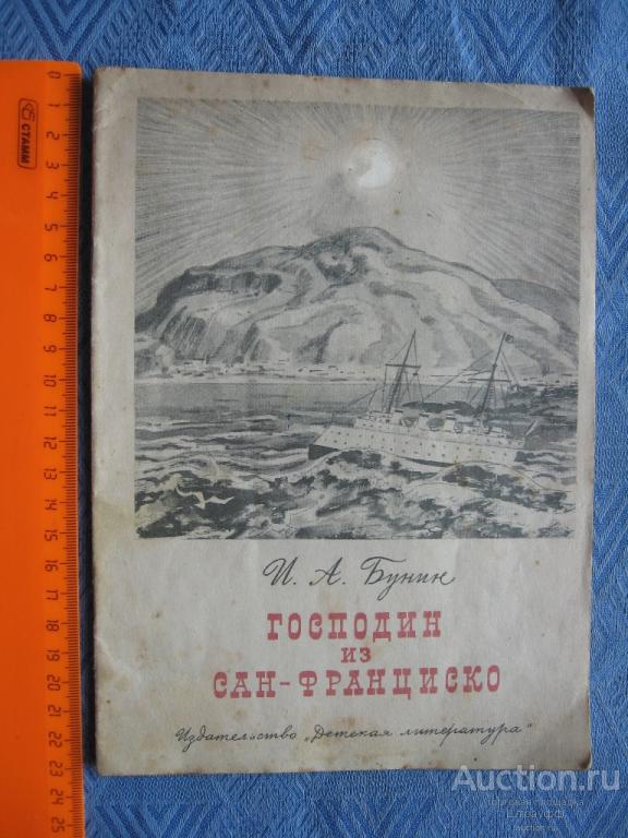 Бунин сан франциско сколько страниц