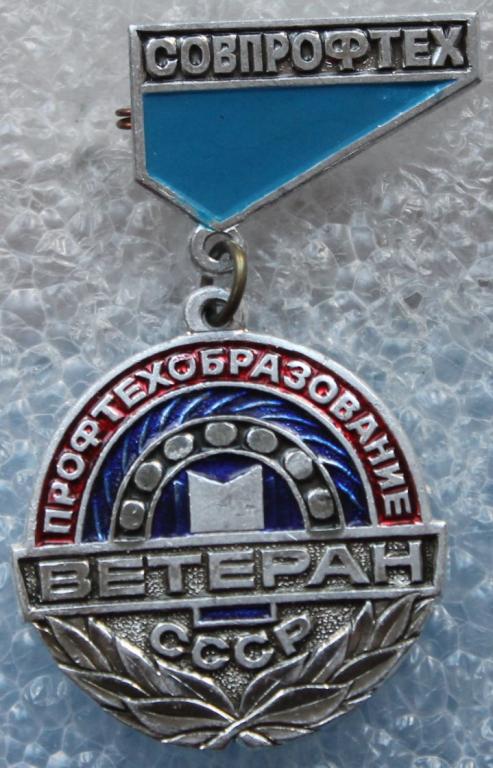 Ветеран профтехобразования СССР Совпрофтех Профсоюзы Образование.