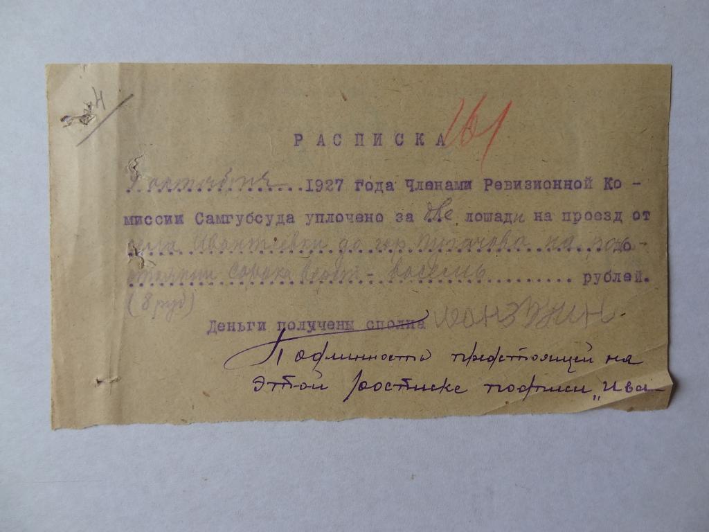 Расписка за оплату проезда на лошадях, Пугачев, 1927 год, с гербовой маркой
