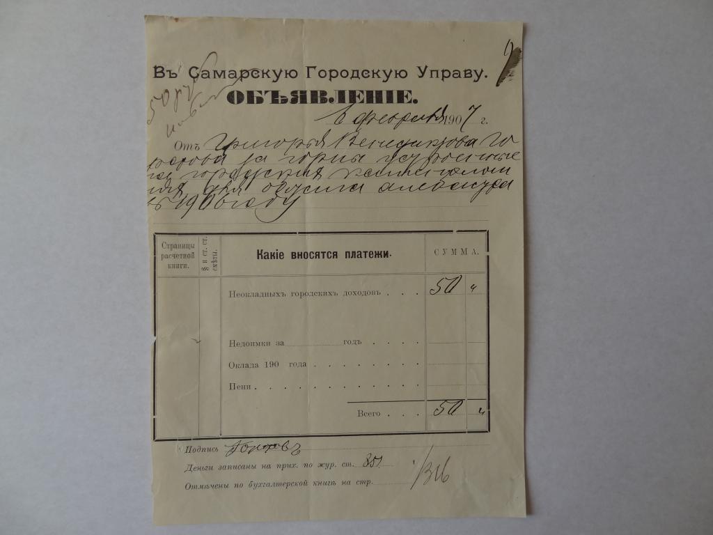 В Самарскую городскую управу. Объявление , 1907 год, Самара, финансовый документ