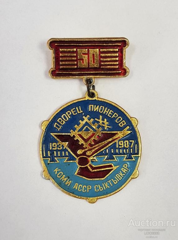 Коми АССР - Дворец Пионеров г.Сыктывкар, 1987г. Знак, значок  пионер