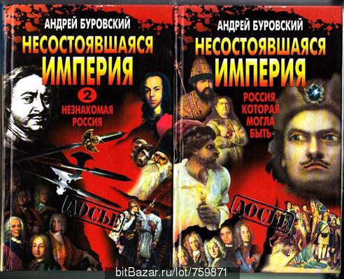 Буровский. Несостоявшиеся империи. Буровский а. м. рождение Российской империи (Неизвестная Россия) 2005. Буровский золотой век СССР.