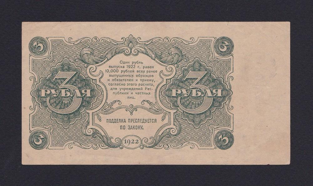 Вк 1 рубль за 3. 10 Рублей 1922 года. Совзнаки образца 1922. 5 Рублей РСФСР. Совзнаки один рубль 1919 года.