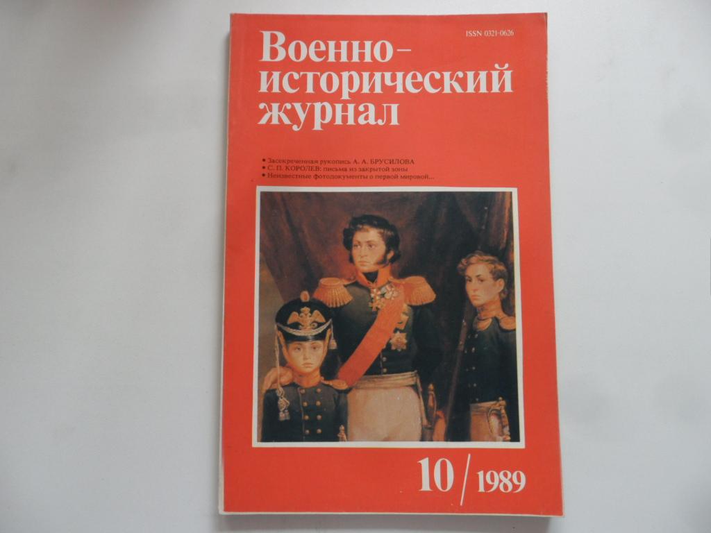Журнал "Военно-исторический журнал" № 10 - 1989 г.