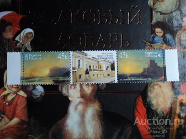 Марки.Украина.2005 г.Сцепка-серия с купоном.Живопись.Айвазовский.Феодосия.М#703-704.MNH**.