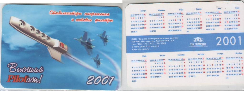 Календарь 2001. Календарики 2001. Настенный календарь самолеты. Календарь с самолетами. Календарь 2001 года.