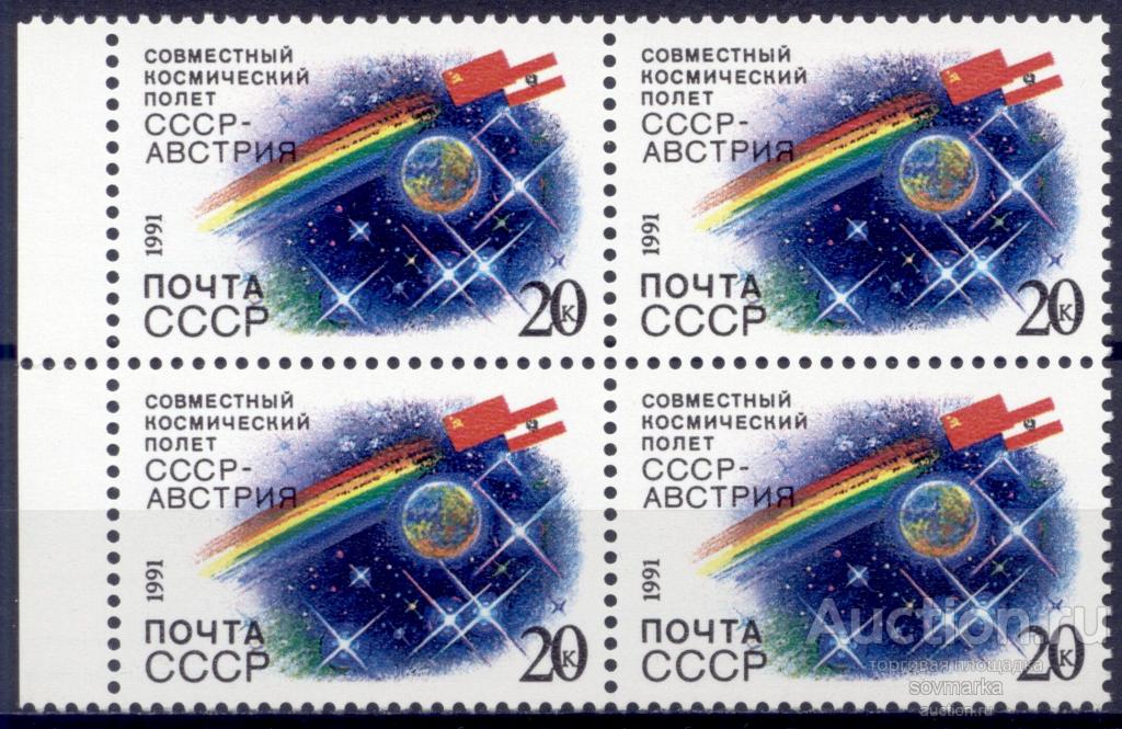 = СССР 1991 Космос Международные космические полеты Земля в космосе Флаги сер1мар**​ квартблок
