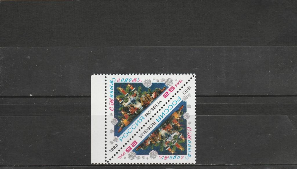 Россия 1993 год. Номер по кат. Загорского 129 (тет-беш). Состояние MNH.