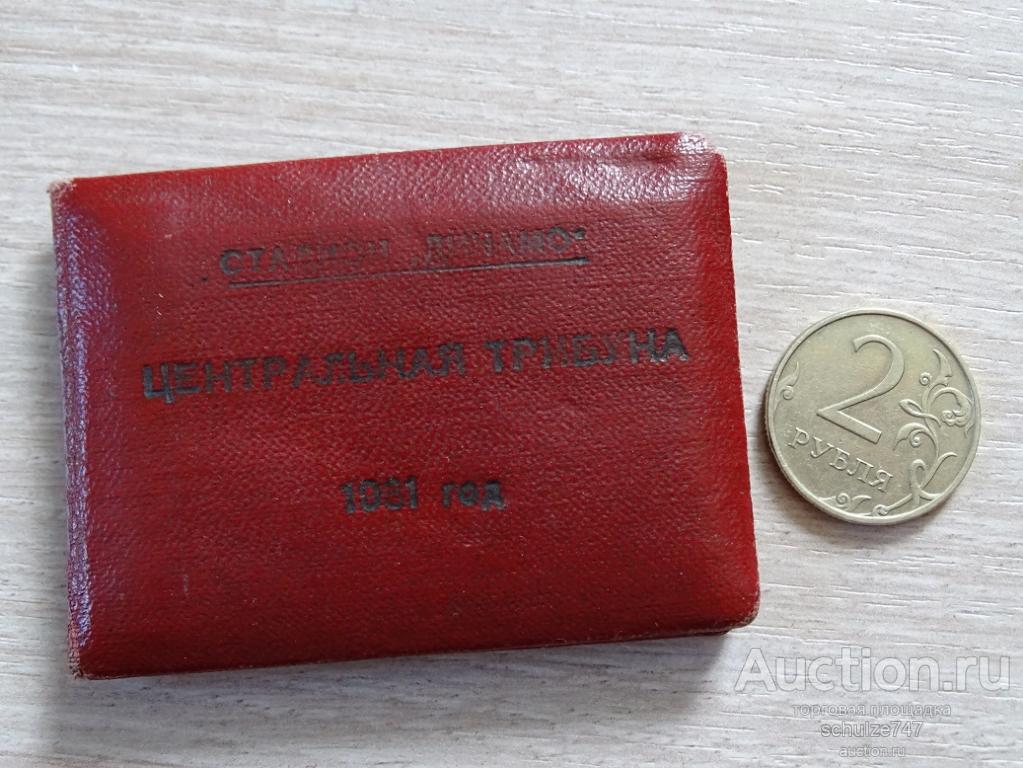 ПРОПУСК НА СТАДИОН ДИНАМО РОСТОВ - НА - ДОНУ   1961  год