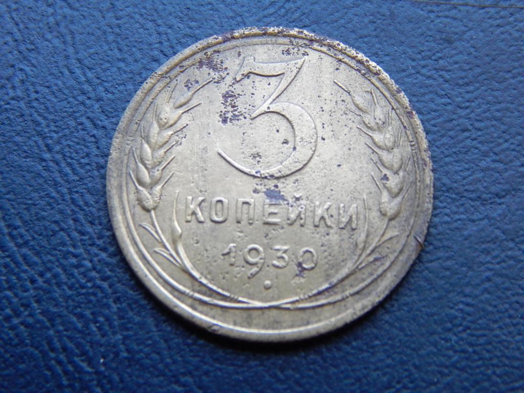 3 копейки 1930 года АД7