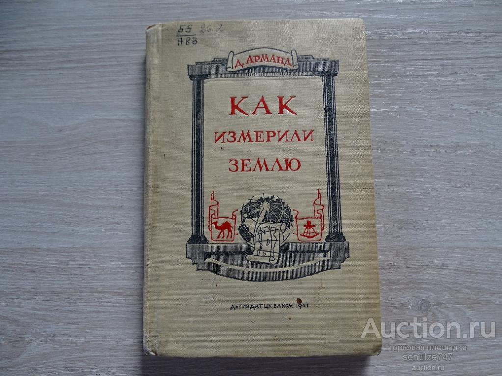 КАК ИЗМЕРИЛИ ЗЕМЛЮ Д. АРМАНД  ДЕТИЗДАТ ЦК ВЛКСМ 1941 год
