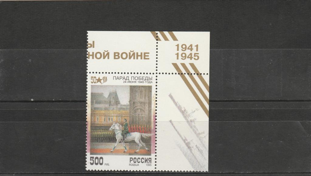 Россия 1995 год. Номер по кат. Загорского 214 А. Состояние MNH.