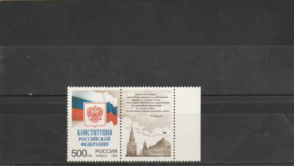 Россия 1995 год. Номер по кат. Загорского 251. Состояние MNH.