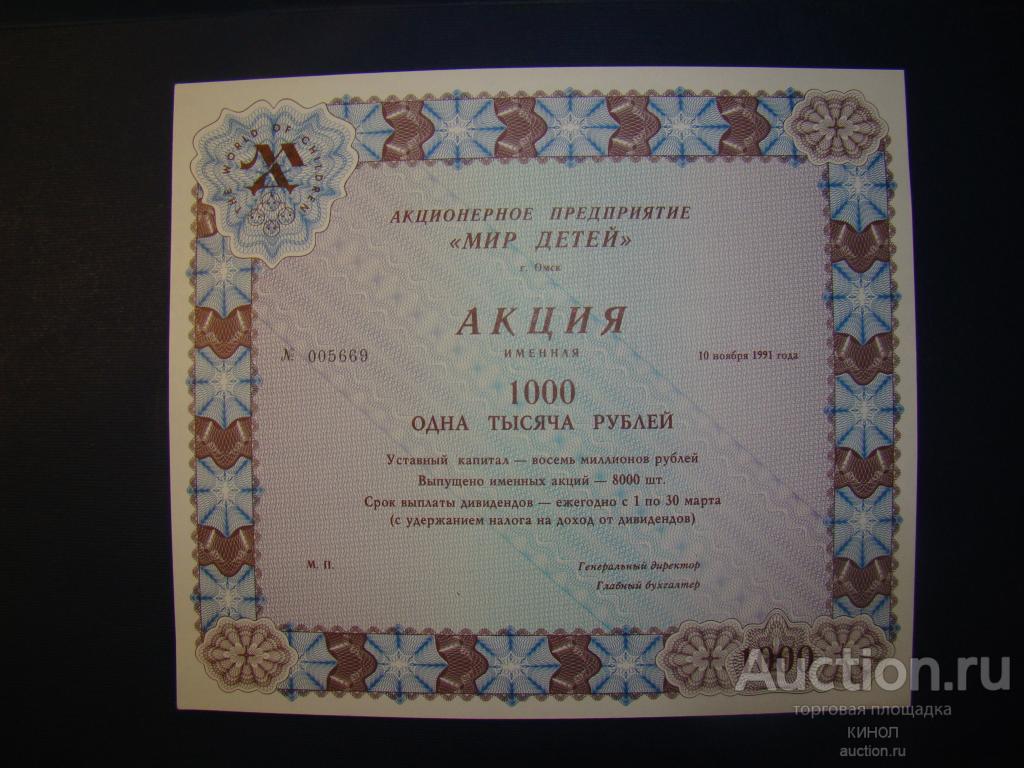 Акция. 1000 рублей. "Мир детей". Омск