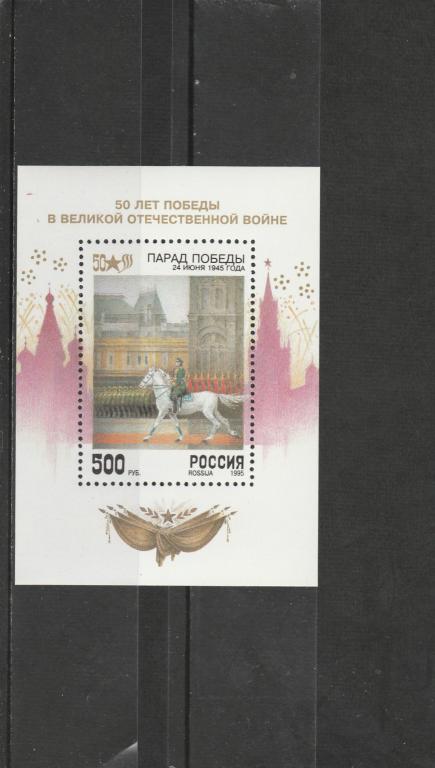 Россия 1995 год. Номер по кат. Загорского блок 8. Состояние MNH.