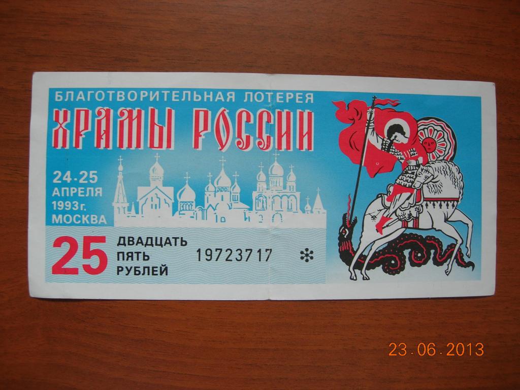 лотерея "Храмы России" 1993