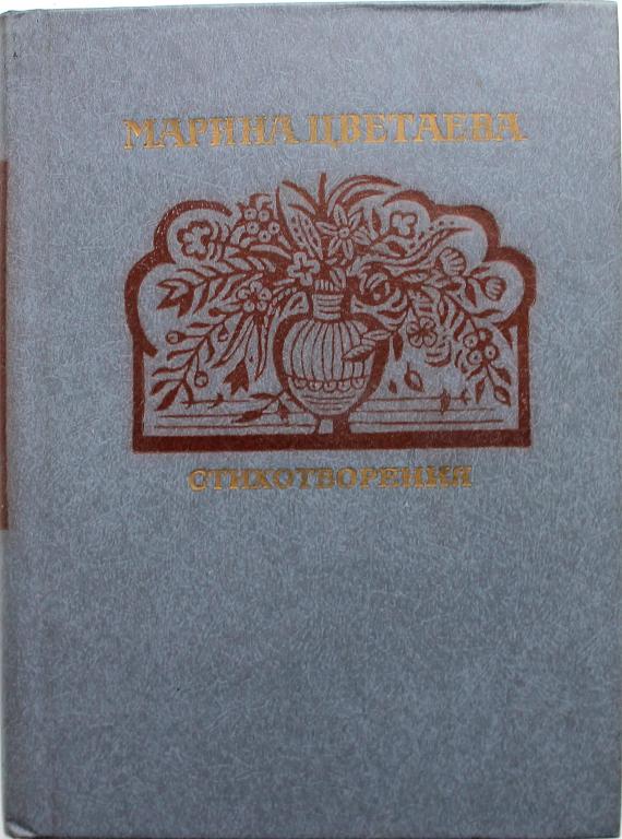 М. Цветаева «СТИХОТВОРЕНИЯ» (Дет лит, 1986)
