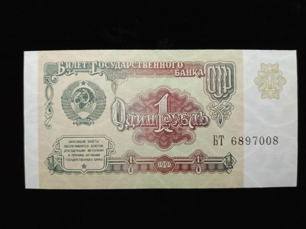 Банкнота Россия 1 рубль 1991 года UNC Пресс