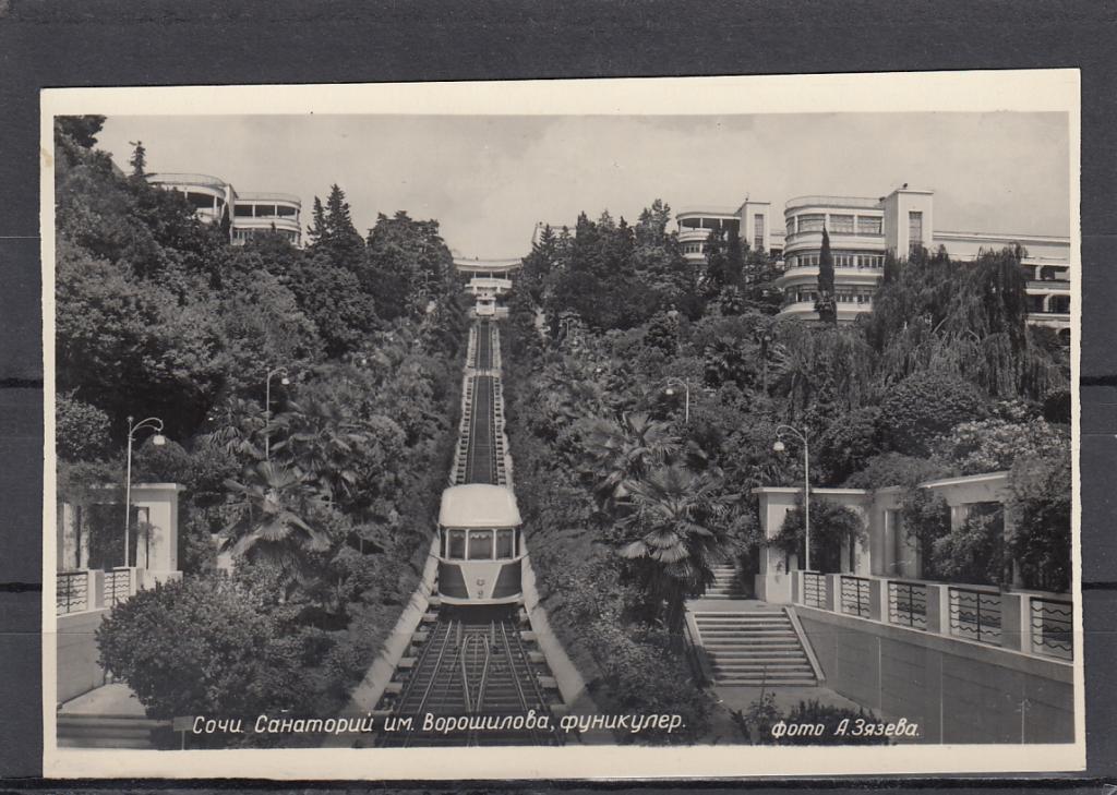 СОЧИ  Санаторий им. Ворошилова  Фуникулер 1955  ЧИСТАЯ