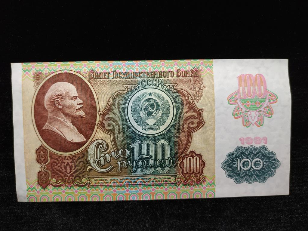 Банкнота России 100 рублей 1991 года Звезды