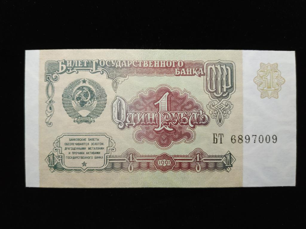 Банкнота Россия 1 рубль 1991 года UNC Пресс