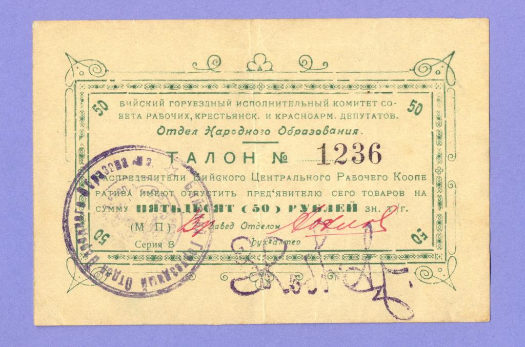 Бийск, Талон, 50 рублей, Отдел Народного Образования