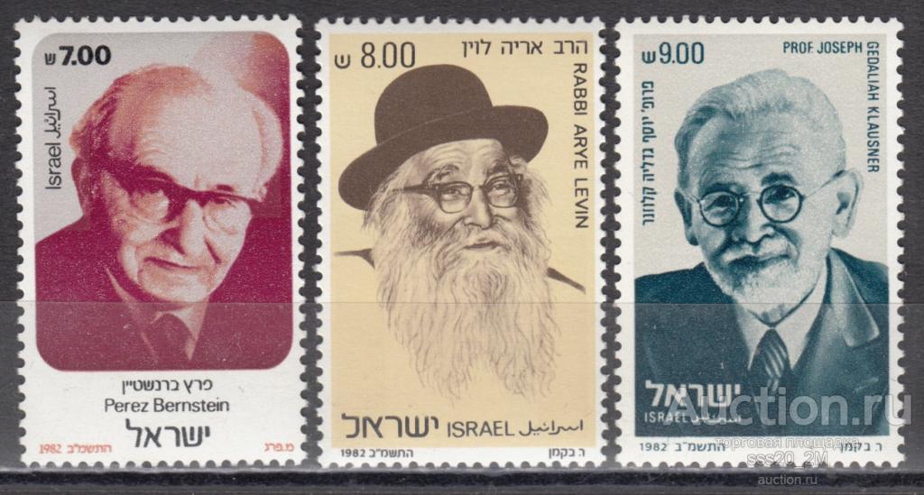 Израиль 1982 персоналии Mi875-877 MNH (2)