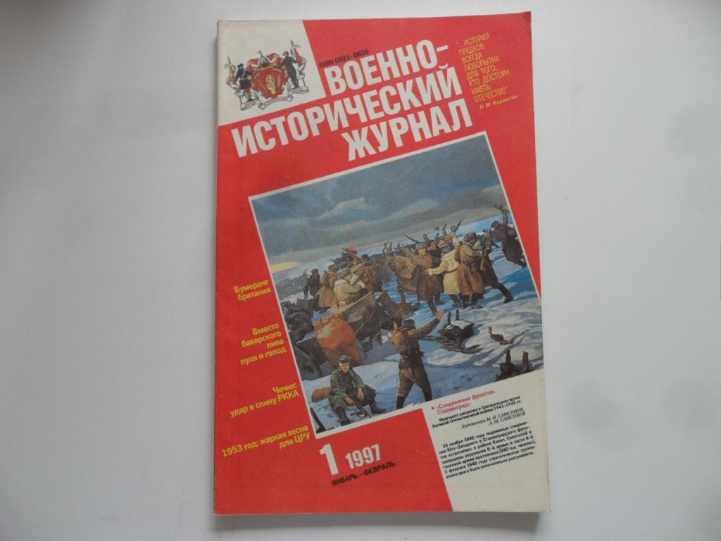 Журнал "Военно-исторический журнал" № 1 - 1997 г.