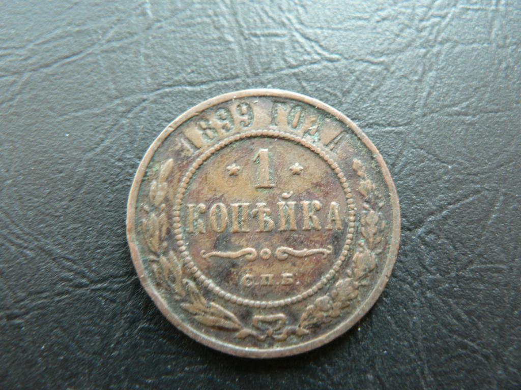 1 копейка 1899 г