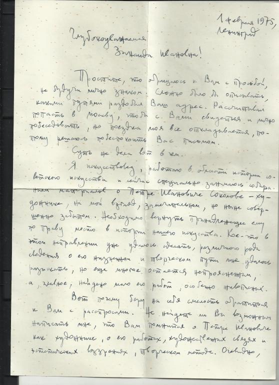 ПИСЬМО КРЫЛОВОЙ О ХУДОЖНИКЕ СОКОЛОВЕ ПЕТРЕ ИВАНОВИЧЕ!!!