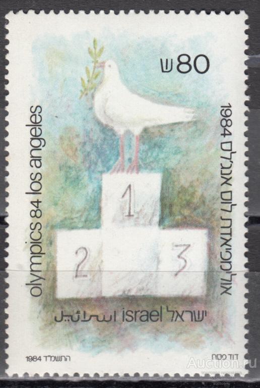 Израиль 1984 олимпиада Лос-Анджелес голубь мира Mi968 MNH (2)