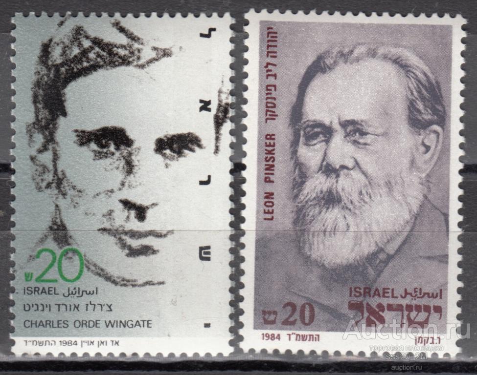 Израиль 1984 известные личности Mi966,967 MNH (2)