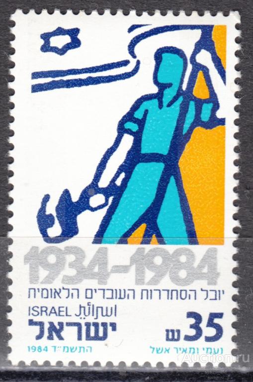 Израиль 1984 50-летие национальных кооперативов Mi962 MNH (2)