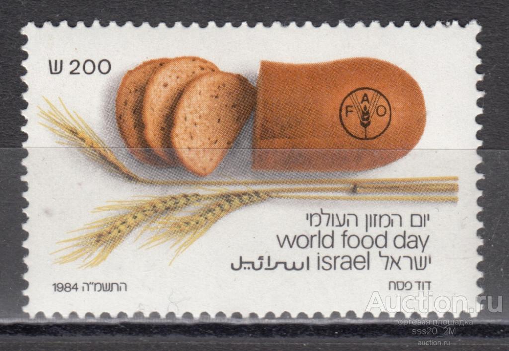 Израиль 1984 Всемирный день продовольствия Mi977 MNH