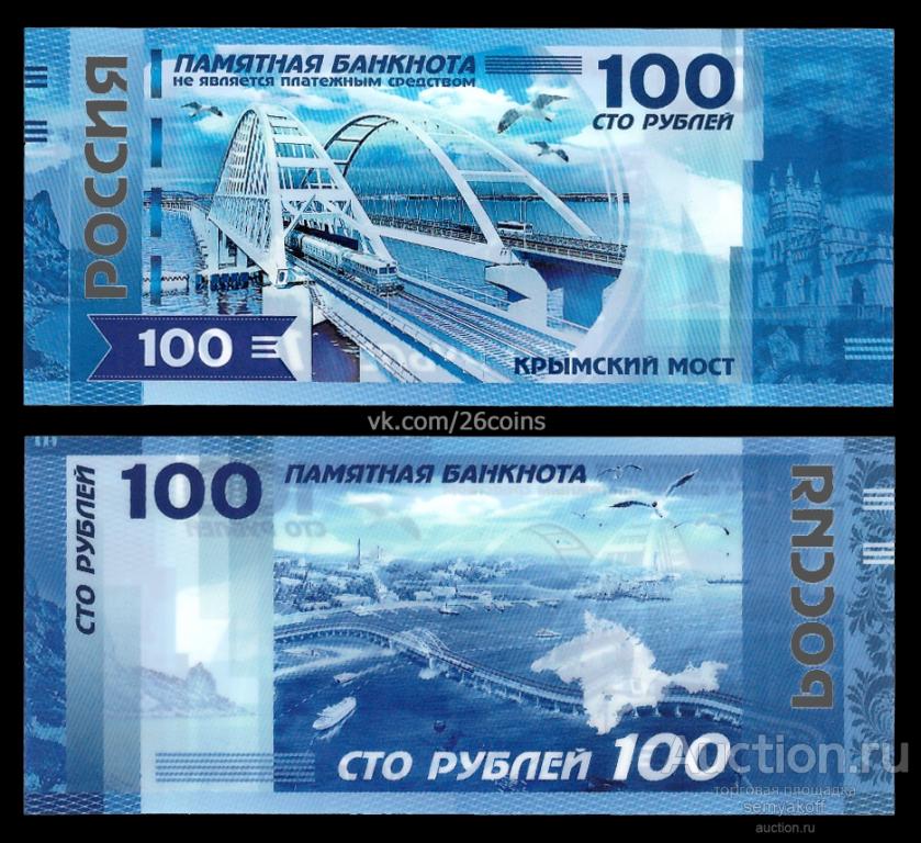 ПАМЯТНАЯ СУВЕНИРНАЯ БАНКНОТА 100 РУБЛЕЙ — КРЫМСКИЙ МОСТ (ЕСТЬ ОПТ)